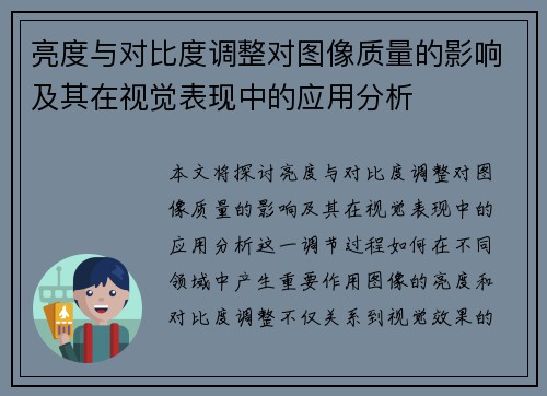 亮度与对比度调整对图像质量的影响及其在视觉表现中的应用分析
