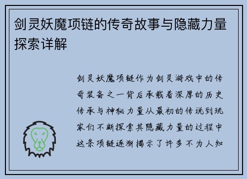 剑灵妖魔项链的传奇故事与隐藏力量探索详解