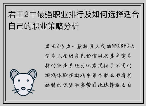 君王2中最强职业排行及如何选择适合自己的职业策略分析