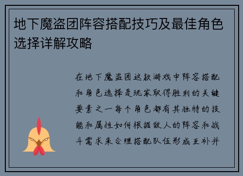 地下魔盗团阵容搭配技巧及最佳角色选择详解攻略 地下魔盗团阵容搭配技巧及最佳角色选择详解攻略