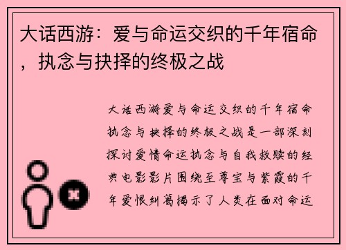 大话西游：爱与命运交织的千年宿命，执念与抉择的终极之战