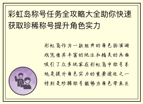 彩虹岛称号任务全攻略大全助你快速获取珍稀称号提升角色实力