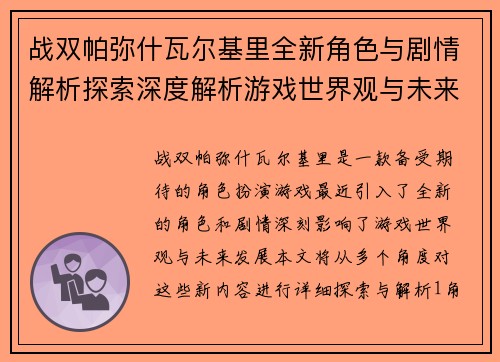 战双帕弥什瓦尔基里全新角色与剧情解析探索深度解析游戏世界观与未来发展 战双帕弥什瓦尔基里全新角色与剧情解析探索深度解析游戏世界观与未来发展