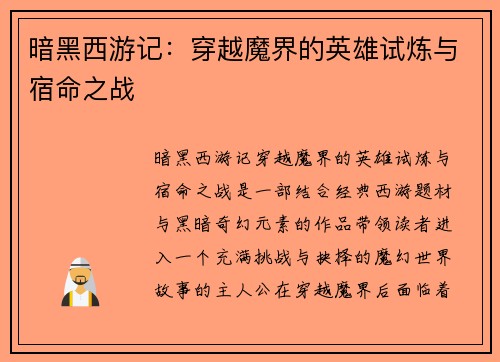 暗黑西游记：穿越魔界的英雄试炼与宿命之战