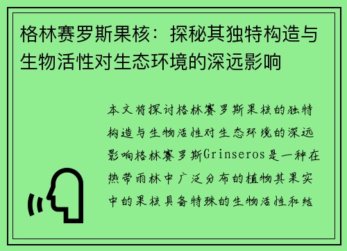 格林赛罗斯果核：探秘其独特构造与生物活性对生态环境的深远影响