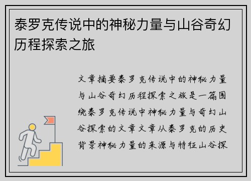 泰罗克传说中的神秘力量与山谷奇幻历程探索之旅 泰罗克传说中的神秘力量与山谷奇幻历程探索之旅