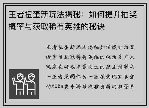 王者扭蛋新玩法揭秘:如何提升抽奖概率与获取稀有英雄的秘诀 王者扭蛋新玩法揭秘:如何提升抽奖概率与获取稀有英雄的秘诀