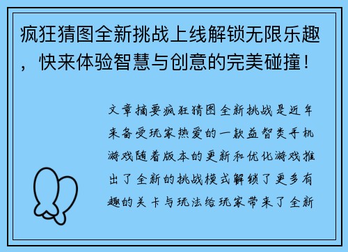 疯狂猜图全新挑战上线解锁无限乐趣，快来体验智慧与创意的完美碰撞！