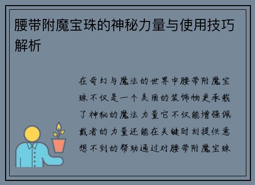 腰带附魔宝珠的神秘力量与使用技巧解析