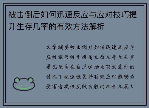 被击倒后如何迅速反应与应对技巧提升生存几率的有效方法解析