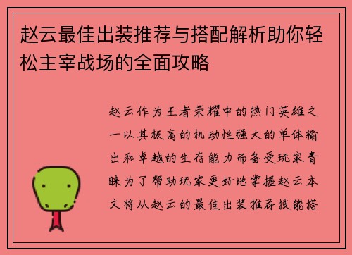 赵云最佳出装推荐与搭配解析助你轻松主宰战场的全面攻略