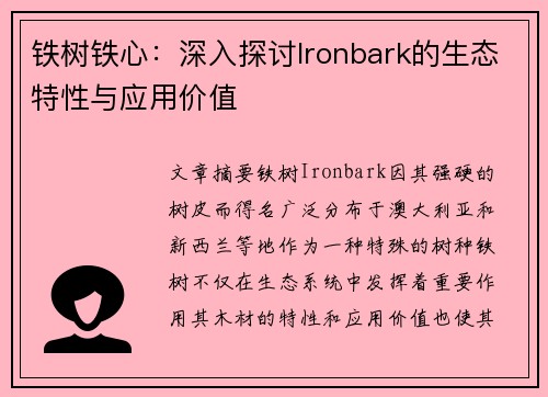 铁树铁心：深入探讨Ironbark的生态特性与应用价值