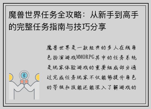 魔兽世界任务全攻略：从新手到高手的完整任务指南与技巧分享