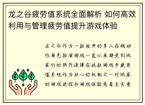 龙之谷疲劳值系统全面解析 如何高效利用与管理疲劳值提升游戏体验